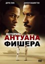 «История Антуана Фишера» трейлер фильма в хорошем качестве 1080p