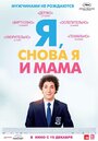 Фильм «Я, снова я и мама» смотреть онлайн фильм в хорошем качестве 720p