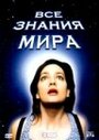 Фильм «Все знания мира» смотреть онлайн фильм в хорошем качестве 720p