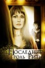 «Последняя роль Риты» трейлер фильма в хорошем качестве 1080p