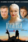 «Русалка» трейлер сериала в хорошем качестве 1080p