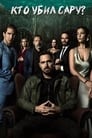 Сериал «Кто убил Сару?» смотреть онлайн сериал в хорошем качестве 720p