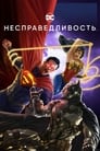 Мультфильм «Несправедливость: Боги среди нас» смотреть онлайн в хорошем качестве 720p