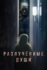 Фильм «Разлучённые души» смотреть онлайн фильм в хорошем качестве 1080p