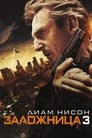 Фильм «Заложница 3» смотреть онлайн фильм в хорошем качестве 720p