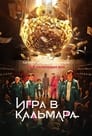 Сериал «Игра в кальмара» смотреть онлайн сериал в хорошем качестве 720p