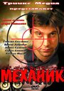 Фильм «Механик» смотреть онлайн фильм в хорошем качестве 720p