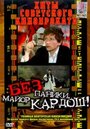 «Без паники, майор Кардош!» кадры фильма в хорошем качестве