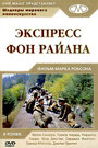 Фильм «Экспресс фон Райана» смотреть онлайн фильм в хорошем качестве 1080p