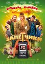 Фильм «Залётчики» смотреть онлайн фильм в хорошем качестве 720p