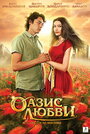 Фильм «Оазис любви» смотреть онлайн фильм в хорошем качестве 720p