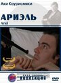 Фильм «Ариэль» смотреть онлайн фильм в хорошем качестве 720p