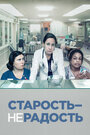 Сериал «Старость - не радость» смотреть онлайн сериал в хорошем качестве 720p