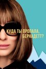 Фильм «Куда ты пропала, Бернадетт?» смотреть онлайн фильм в хорошем качестве 720p