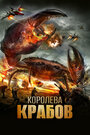 Фильм «Королева крабов» смотреть онлайн фильм в хорошем качестве 720p