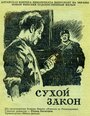 «Сухой закон» кадры фильма в хорошем качестве