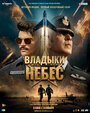 Фильм «Владыки небес» смотреть онлайн фильм в хорошем качестве 720p