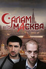 Сериал «Салам Масква» смотреть онлайн сериал в хорошем качестве 720p