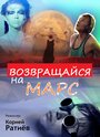 Фильм «Возвращайся на Марс» смотреть онлайн фильм в хорошем качестве 720p