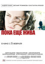 Фильм «Пока еще жива» смотреть онлайн фильм в хорошем качестве 720p