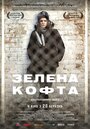 Фильм «Зеленая кофта» смотреть онлайн фильм в хорошем качестве 1080p