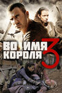 Фильм «Во имя короля 3» смотреть онлайн фильм в хорошем качестве 1080p