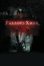 Фильм «Галлоуз Хилл» смотреть онлайн фильм в хорошем качестве 720p