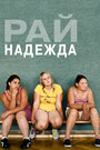 Фильм «Рай: Надежда» смотреть онлайн фильм в хорошем качестве 720p