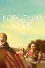 Фильм «Короткий срок 12» смотреть онлайн фильм в хорошем качестве 720p