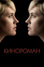 Фильм «Кинороман» смотреть онлайн фильм в хорошем качестве 720p