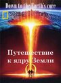 «Путешествие к ядру Земли» трейлер фильма в хорошем качестве 1080p