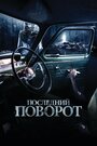 «Последний поворот» трейлер фильма в хорошем качестве 1080p