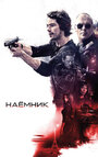 Фильм «Наёмник» смотреть онлайн фильм в хорошем качестве 720p