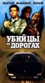 Фильм «Убийцы на дорогах» смотреть онлайн фильм в хорошем качестве 720p