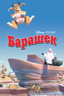 Мультфильм «Барашек» смотреть онлайн в хорошем качестве 1080p