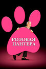 «Розовая Пантера» кадры фильма в хорошем качестве