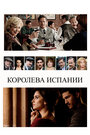 Фильм «Королева Испании» смотреть онлайн фильм в хорошем качестве 720p