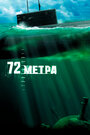 Фильм «72 метра» смотреть онлайн фильм в хорошем качестве 720p