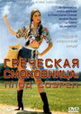 Фильм «Греческая смоковница» скачать бесплатно в хорошем качестве без регистрации и смс 1080p