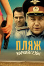 «Пляж» трейлер сериала в хорошем качестве 1080p