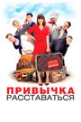 «Привычка расставаться» трейлер фильма в хорошем качестве 1080p