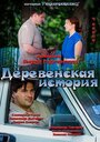 Сериал «Деревенская история» смотреть онлайн сериал в хорошем качестве 720p