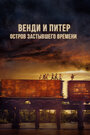 Фильм «Венди и Питер: Остров застывшего времени» смотреть онлайн фильм в хорошем качестве 1080p