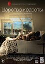 Фильм «Царство красоты» смотреть онлайн фильм в хорошем качестве 720p