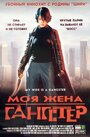 Фильм «Моя жена — гангстер» смотреть онлайн фильм в хорошем качестве 1080p