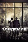 Фильм «Эпидемия» смотреть онлайн фильм в хорошем качестве 720p