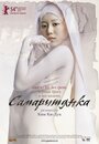 Фильм «Самаритянка» смотреть онлайн фильм в хорошем качестве 1080p