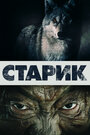 «Старик / Шал» трейлер фильма в хорошем качестве 1080p