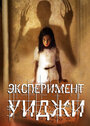 Фильм «Эксперимент Уиджи» скачать бесплатно в хорошем качестве без регистрации и смс 1080p