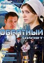 «Обратный билет» трейлер фильма в хорошем качестве 1080p